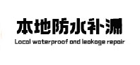 大兴本地防水（中讯网）